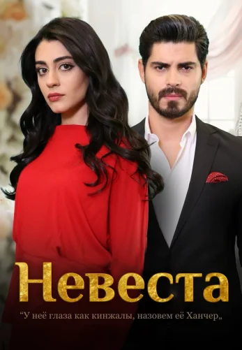 Невеста 1-285, 286, 287 серия турецкий сериал на русском языке смотреть онлайн все серии