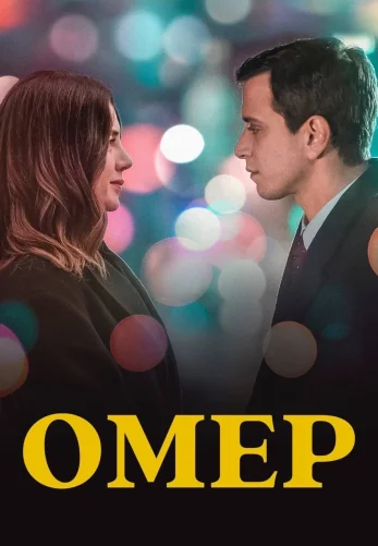 Омер 13 серия русская озвучка Turok1990 смотреть онлайн бесплатно