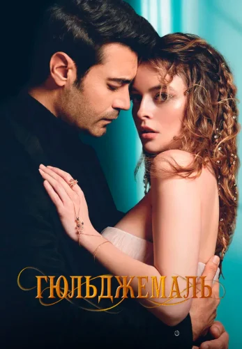 Гюльджемаль 1 серия русская озвучка Turok1990 смотреть онлайн
