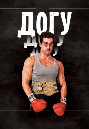 Догу 6 серия русская озвучка Turok1990 смотреть онлайн бесплатно