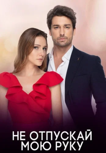 Не отпускай мою руку 59 серия русская озвучка Turok1990 смотреть онлайн бесплатно