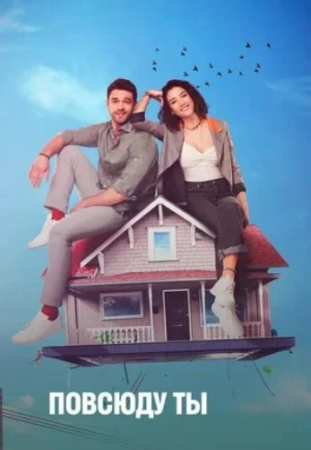 Повсюду ты / Везде ты 1 серия русская озвучка Turok1990 смотреть онлайн бесплатно