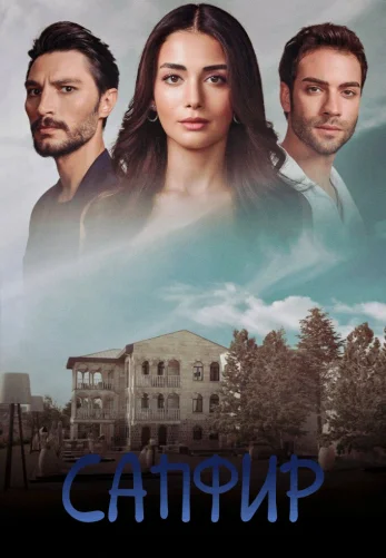 Сапфир 9 серия русская озвучка Turok1990 смотреть онлайн бесплатно