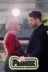 Рынок 5 серия русская озвучка Turok1990 смотреть бесплатно онлайн