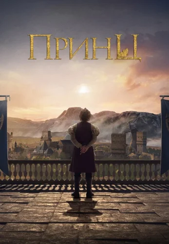 Принц 1-15, 16, 17 серия турецкий сериал на русском языке смотреть онлайн бесплатно все серии