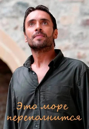 Это море переполнится 9 серия на русском языке смотреть бесплатно онлайн